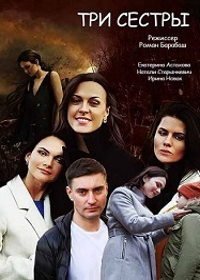 Три сестры (2020)