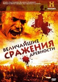 Величайшие сражения древности (2009) Battles BC