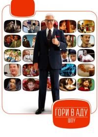 Гори в аду шоу (2010) Funny or Die Presents...