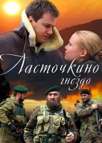 Ласточкино гнездо (2012)