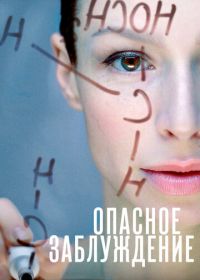 Опасное заблуждение (2015)