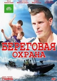 Береговая охрана (2012)