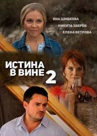 Истина в вине 2 (2015)