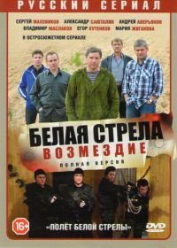 Полёт Белой стрелы (2015)