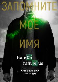 Во все тяжкие (2008) Breaking Bad