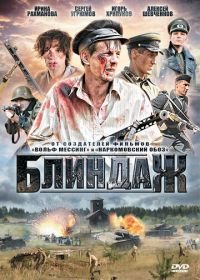 Блиндаж (2012)