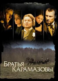 Братья Карамазовы (2008)