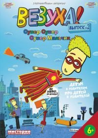 Везуха! (2010)