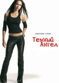 Темный ангел (2000) Dark Angel