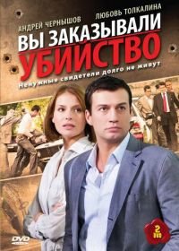 Вы заказывали убийство (2010)