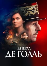 Генерал Де Голль (2020) De Gaulle