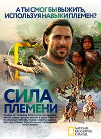 Выжить в племени (2014) Survive the Tribe