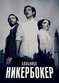 Больница Никербокер (2014) The Knick