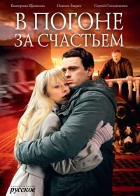 В погоне за счастьем (2009)