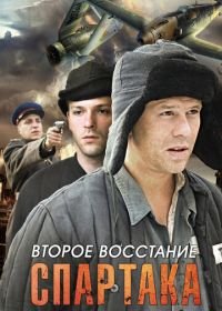 Второе восстание Спартака (2012)