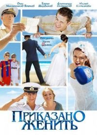 Приказано женить (2011)