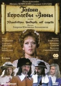 Тайна королевы Анны, или Мушкетеры 30 лет спустя (1993)