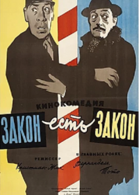 Закон есть закон (1958) La legge è legge