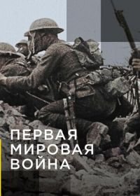 Апокалипсис: Первая мировая война (2014) Apocalypse la 1ère Guerre mondiale