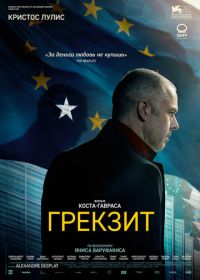 Грекзит (2019) Adults in the Room