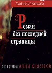 Улики из прошлого. Роман без последней страницы (2020) 1 сезон