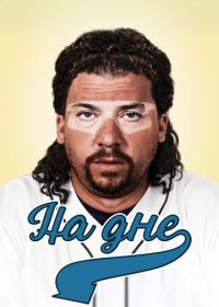 На дне (2009) Eastbound & Down