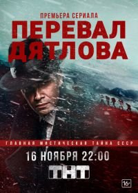 Перевал Дятлова (2020)