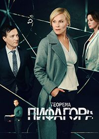 Теорема Пифагора (2020)