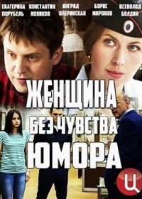 Женщина без чувства юмора (2016)