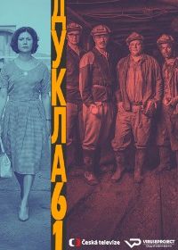 Дукла 61 (2018) Dukla 61