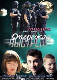 Опережая выстрел (2011)