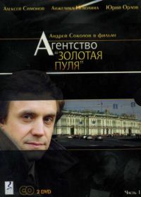 Агентство «Золотая пуля» (2002)