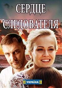 Сердце следователя (2018)