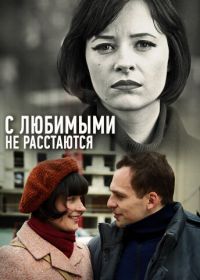 С любимыми не расстаются (2013)