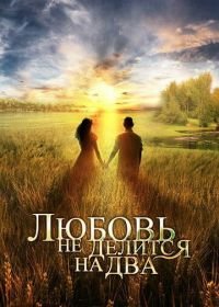 Любовь не делится на два (2012)