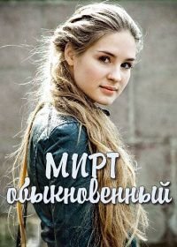 Мирт обыкновенный (2013)