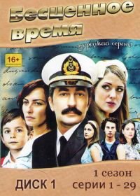 Бесценное время (2010) Öyle Bir Geçer Zaman ki