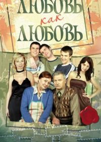 Любовь как любовь (2006)