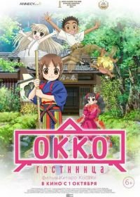 Гостиница Окко (2018) Wakaokami wa Shougakusei!