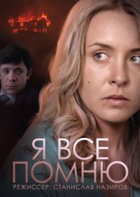 Я все помню (2013)