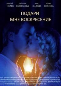 Подари мне воскресенье (2012)