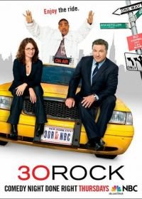 Студия 30 (2006) 30 Rock