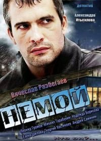 Немой (2012)