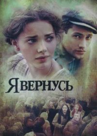 Я вернусь (2008)