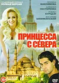 Принцесса с севера (2015)