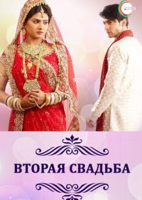 Вторая свадьба (2012) Punar Vivah