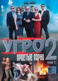 УГРО. Простые парни 2 (2008)