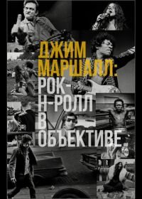 Джим Маршалл: Рок-н-ролл в объективе (2019) Show Me The Picture: The Story of Jim Marshall