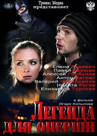 Легенда для оперши (2013)