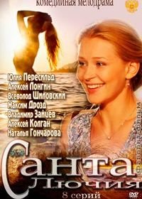 Санта Лючия (2012)